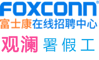 观澜富士康-署假工