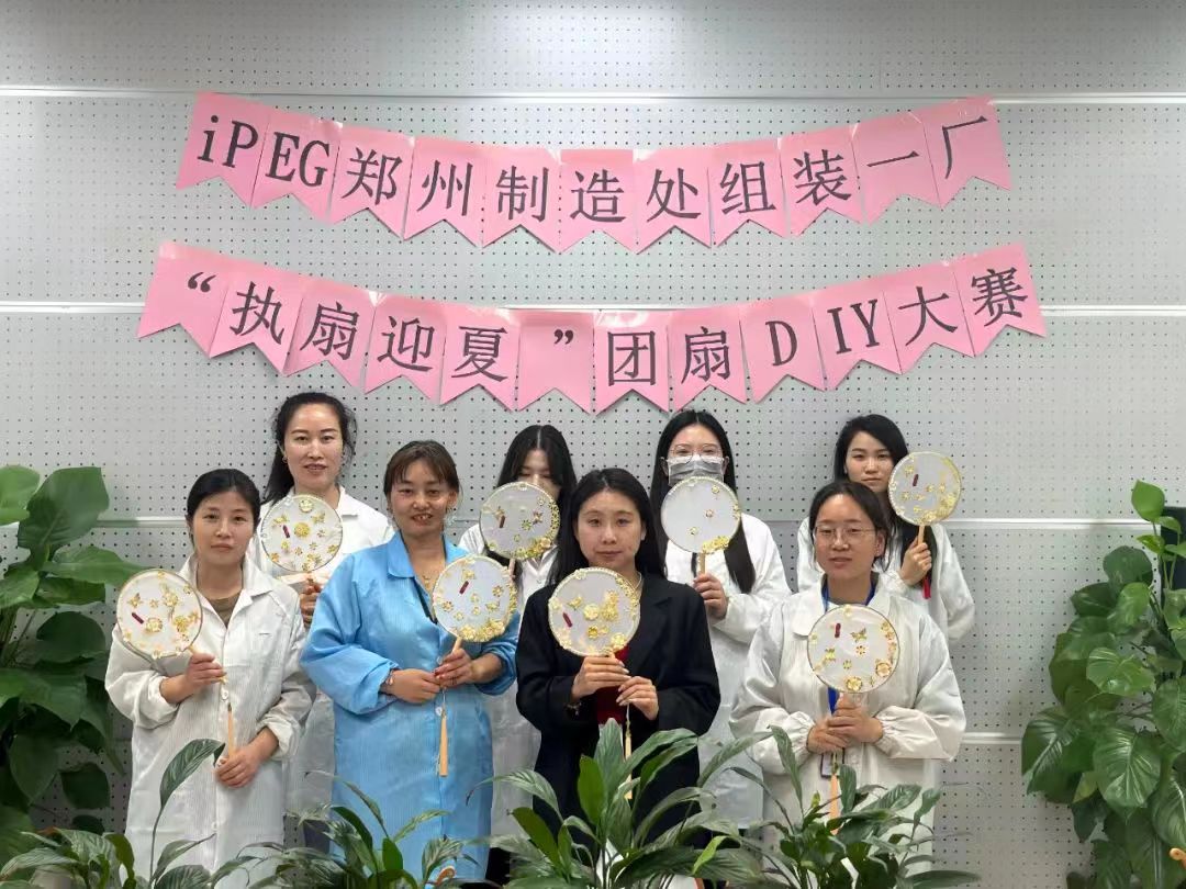 iPEG郑州富士康“执扇迎夏&至善至美”团扇DIY大赛