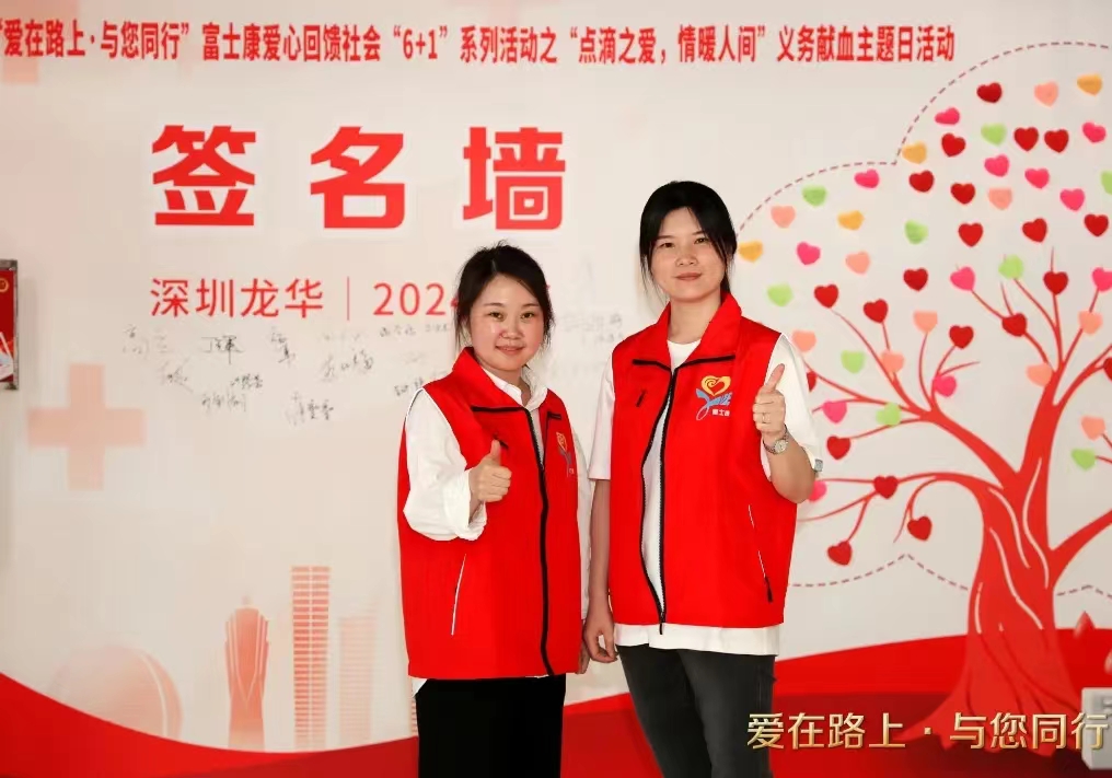 龙华富士康科技园区“点滴之爱，情暖人间”