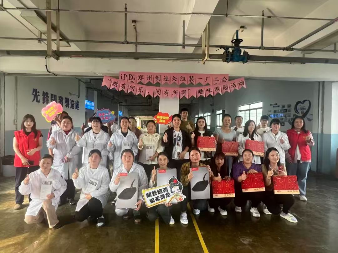 富士康【游有所乐·闯有所得】趣味游园活动